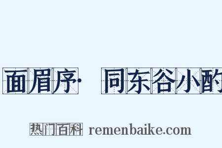 面眉序·同东谷小酌是什么意思的图片
